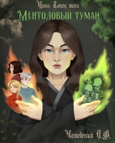 Ментоловый туман - Анатолий Чемеденко - Библиотека аудиокниг