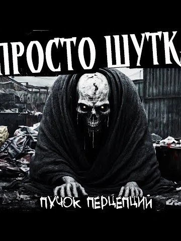Это просто шутка - Пучок Перцепций - Библиотека аудиокниг