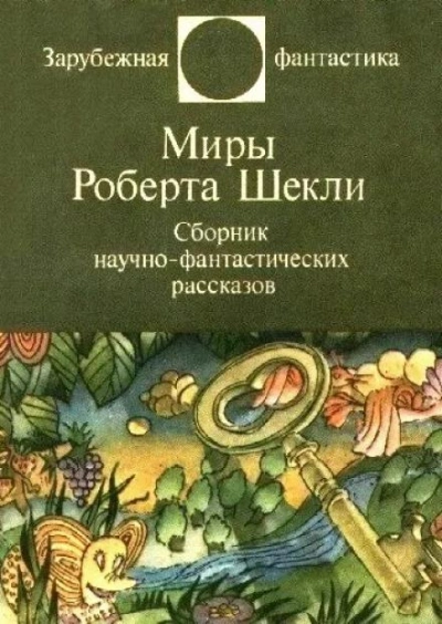 Рассказы - Роберт Шекли - Библиотека аудиокниг