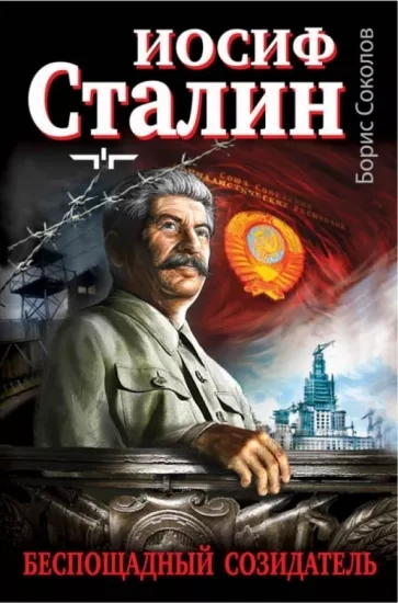 Сталин - Борис Соколов - Библиотека аудиокниг