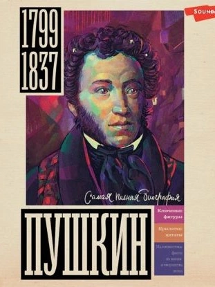 Пушкин - Иона Ризнич - Библиотека аудиокниг