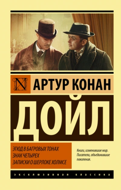 Этюд в багровых тонах. Знак четырех. Записки о Шерлоке Холмсе - Артур Конан Дойл - Библиотека аудиокниг