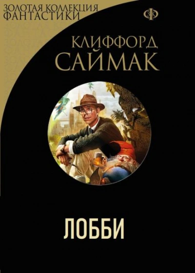 Лобби - Клиффорд Саймак - Библиотека аудиокниг