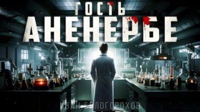 Гость Аненербе - Иван Белогорохов - Библиотека аудиокниг