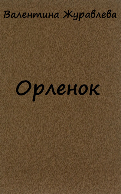 Орленок - Валентина Журавлева - Библиотека аудиокниг