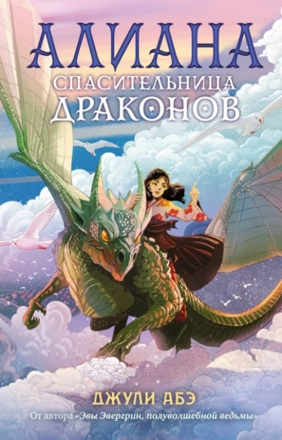 Алиана, спасительница драконов - Джули Абэ - Библиотека аудиокниг