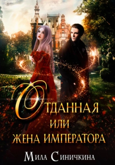 Отданная, или Жена императора - Мила Синичкина - Библиотека аудиокниг