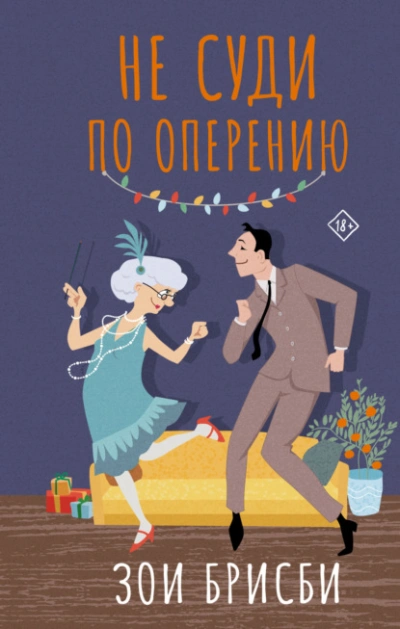 Не суди по оперению - Зои Брисби - Библиотека аудиокниг