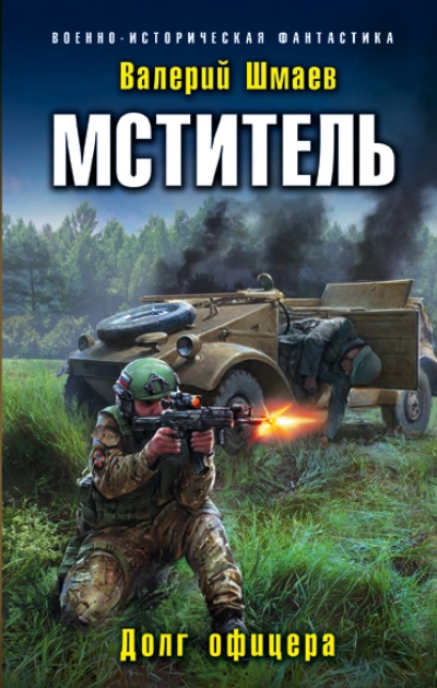 Офицерский долг - Валерий Шмаев - Библиотека аудиокниг