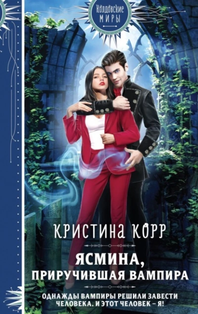 Ясмина. Приручившая вампира - Корр Кристина - Библиотека аудиокниг