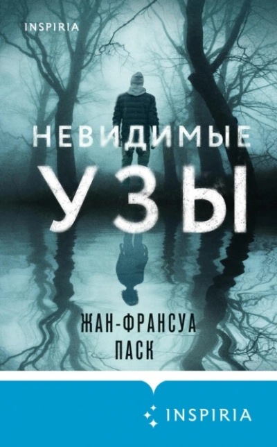 Невидимые узы - Жан-Франсуа Паск - Библиотека аудиокниг