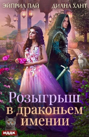 Розыгрыш в Драконьем имении - Хант Диана - Библиотека аудиокниг