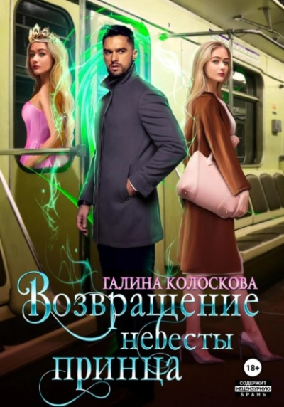 Возвращение невесты принца - Галина Колоскова - Библиотека аудиокниг