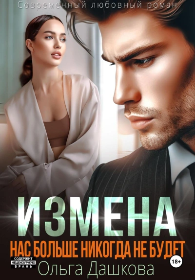 Измена. Нас больше никогда не будет - Ольга Дашкова - Библиотека аудиокниг