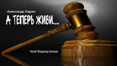 А теперь живи... - Александр Карин - Библиотека аудиокниг