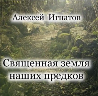 Священная земля наших предков - Алексей Игнатов - Библиотека аудиокниг