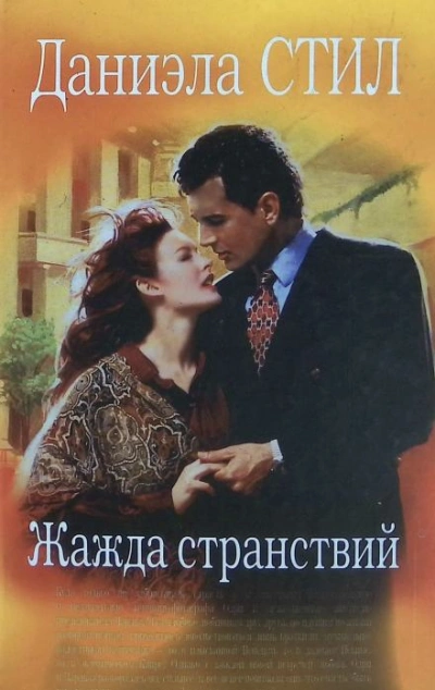 Жажда странствий - Даниэла Стил - Библиотека аудиокниг