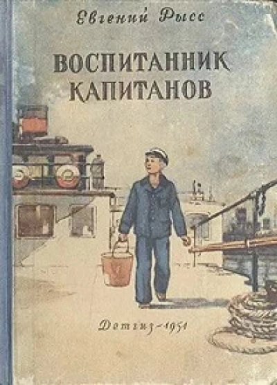 Воспитанник капитанов - Евгений Рысс - Библиотека аудиокниг