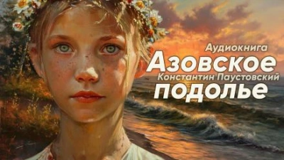 Азовское подолье - Константин Паустовский - Библиотека аудиокниг