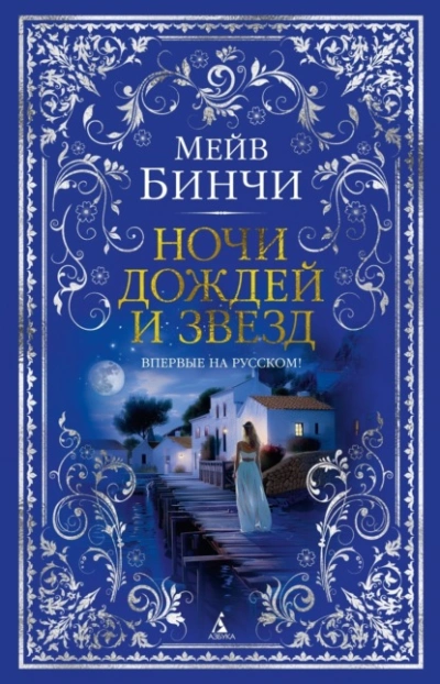 Ночи дождей и звезд - Мейв Бинчи - Библиотека аудиокниг