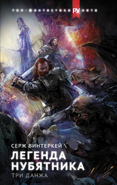 Легенда нубятника - Серж Винтеркей - Библиотека аудиокниг