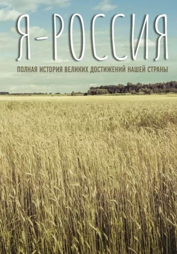 Я — Россия. Полная история великих достижений нашей страны - Сергей Нечаев - Библиотека аудиокниг