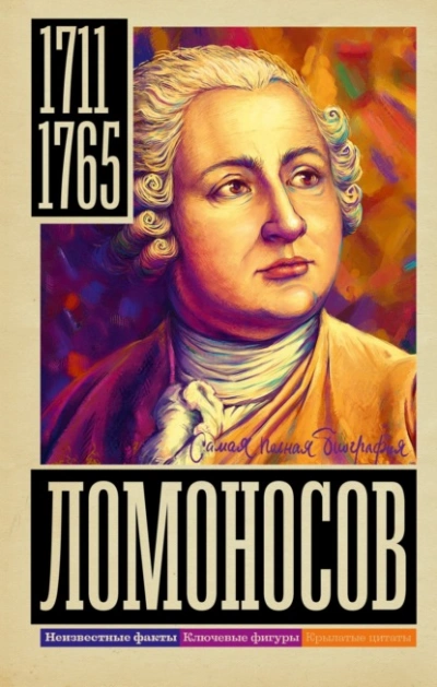 Ломоносов - Иона Ризнич - Библиотека аудиокниг