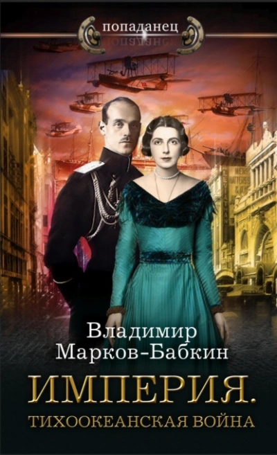 Империя. Тихоокеанская война - Владимир Марков-Бабкин - Библиотека аудиокниг