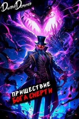 Пришествие бога смерти. Том 13 - Дорничев Дмитрий - Библиотека аудиокниг