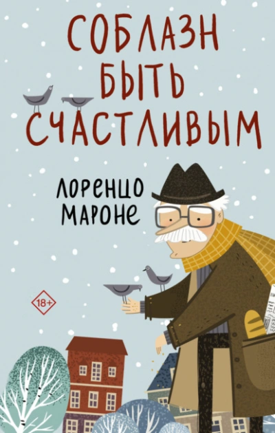 Соблазн быть счастливым - Лоренцо Мароне - Библиотека аудиокниг
