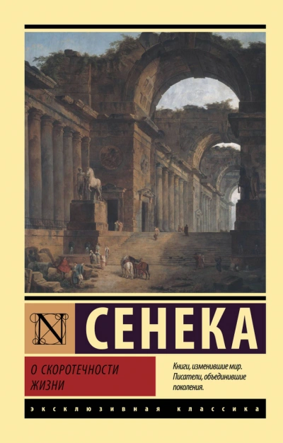 О скоротечности жизни. Сборник - Луций Анней Сенека - Библиотека аудиокниг