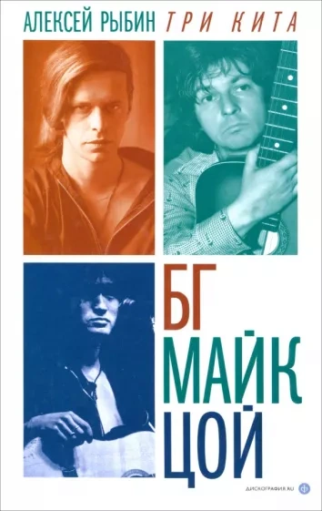 Три кита БГ, Майк, Цой - Алексей Рыбин - Библиотека аудиокниг
