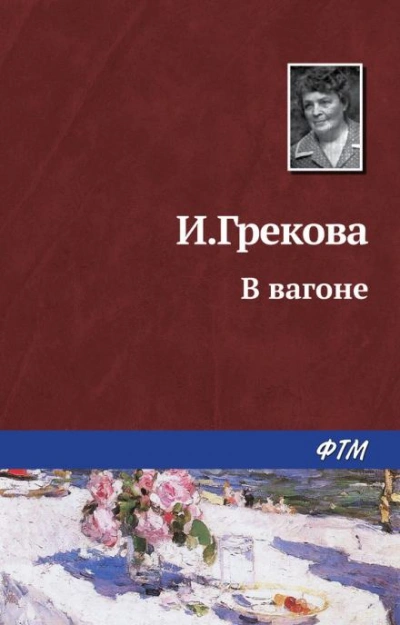 В вагоне - И. Грекова - Библиотека аудиокниг