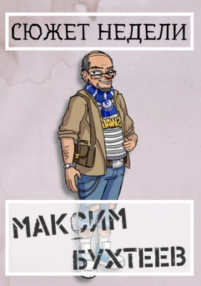 Сюжет недели - Максим Бухтеев - Библиотека аудиокниг
