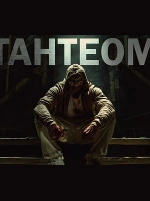 Тантеом - Максим Кабир - Библиотека аудиокниг