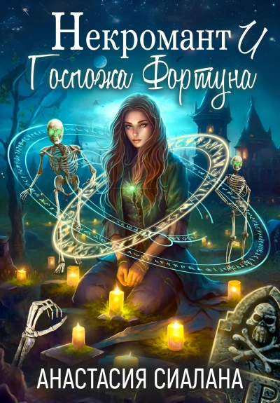 Некромант и Госпожа Фортуна - Анастасия Сиалана - Библиотека аудиокниг