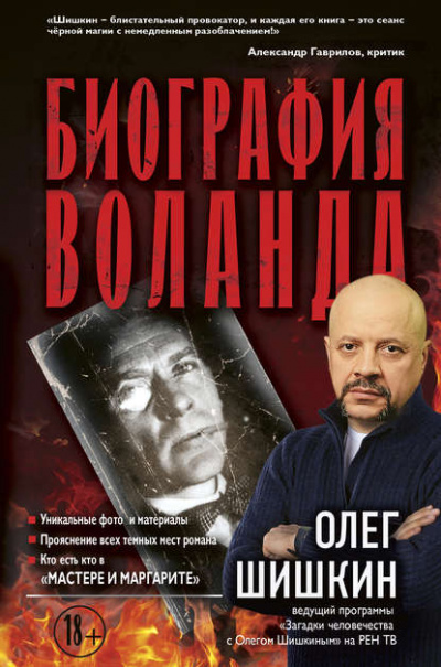 Биография Воланда - Олег Шишкин - Библиотека аудиокниг