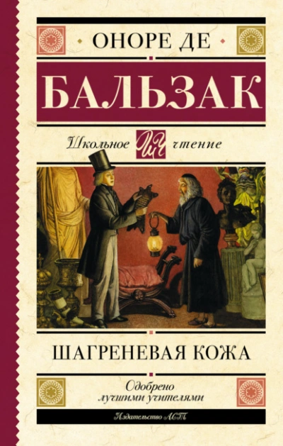 Шагреневая кожа - Оноре Бальзак - Библиотека аудиокниг