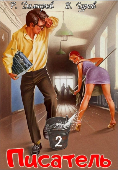 Писатель: Назад в СССР. Книга 2 - Рафаэль Дамиров, Валерий Гуров - Библиотека аудиокниг