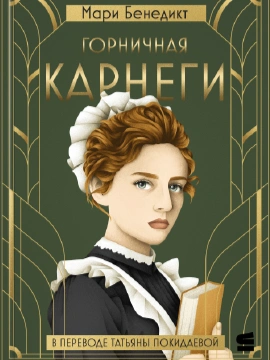 Горничная Карнеги - Мари Бенедикт - Библиотека аудиокниг