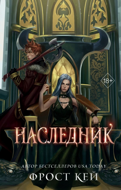 Наследник - Кей Фрост - Библиотека аудиокниг