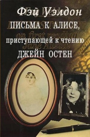 Письма к Алисе, приступающей к чтению Джейн Остен - Фэй Уэлдон - Библиотека аудиокниг