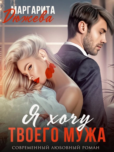 Я хочу твоего мужа - Маргарита Дюжева - Библиотека аудиокниг