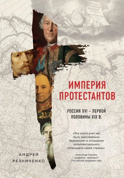 Империя протестантов. Россия XVI – первой половины XIX в. - Андрей Резниченко - Библиотека аудиокниг