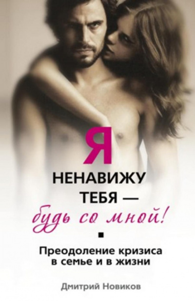 Я ненавижу тебя – будь со мной! Преодоление кризиса в семье и в жизни - Дмитрий Новиков - Библиотека аудиокниг