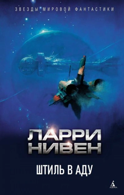 Штиль в аду - Ларри Нивен - Библиотека аудиокниг