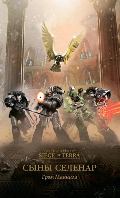 Warhammer 40000. Сыны Селенар - Грэм МакНилл - Библиотека аудиокниг