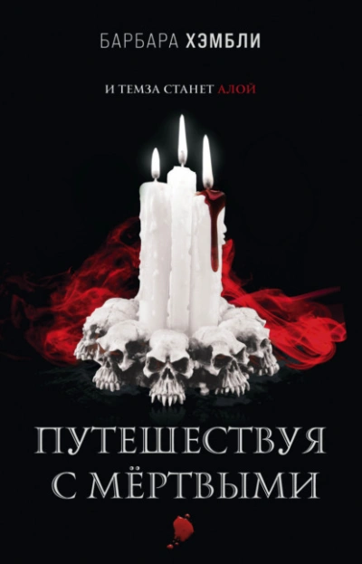 Путешествуя с мёртвыми - Барбара Хэмбли - Библиотека аудиокниг