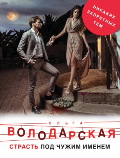 Страсть под чужим именем - Ольга Володарская - Библиотека аудиокниг