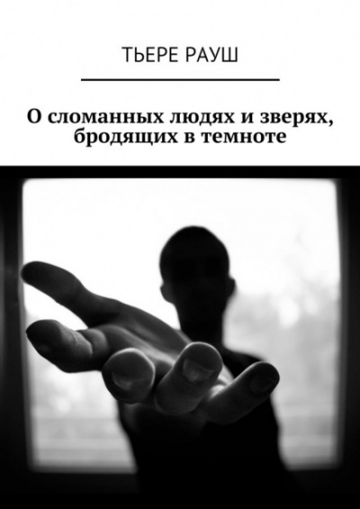 Паразит - Тьере Рауш - Библиотека аудиокниг
